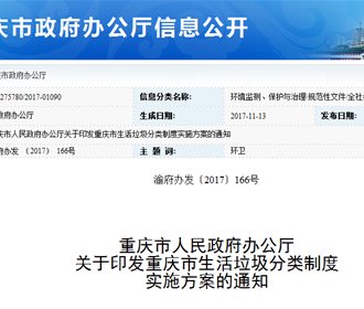 重慶市生活垃圾分類制度實(shí)施方案
